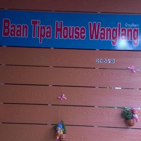 Baan Tipa House Wanglang Hotel กรุงเทพมหานคร ภายนอก รูปภาพ